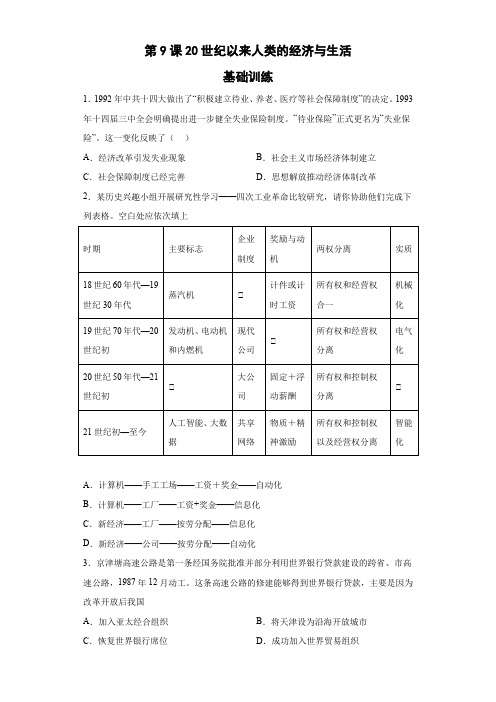 第9课20世纪以来人类的经济与生活基础训练-高中历史统编版(2019)选择性必修二