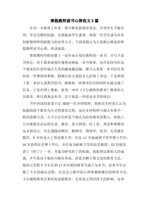 寒假教师读书心得范文5篇