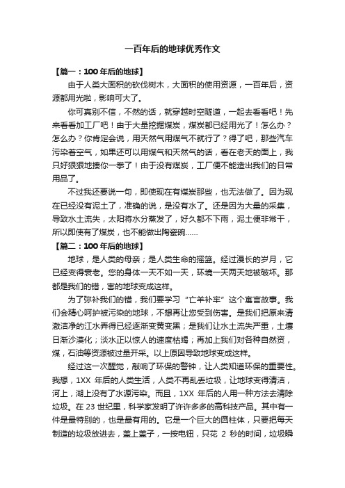 一百年后的地球优秀作文八篇