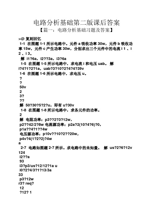 电路分析基础第二版课后答案