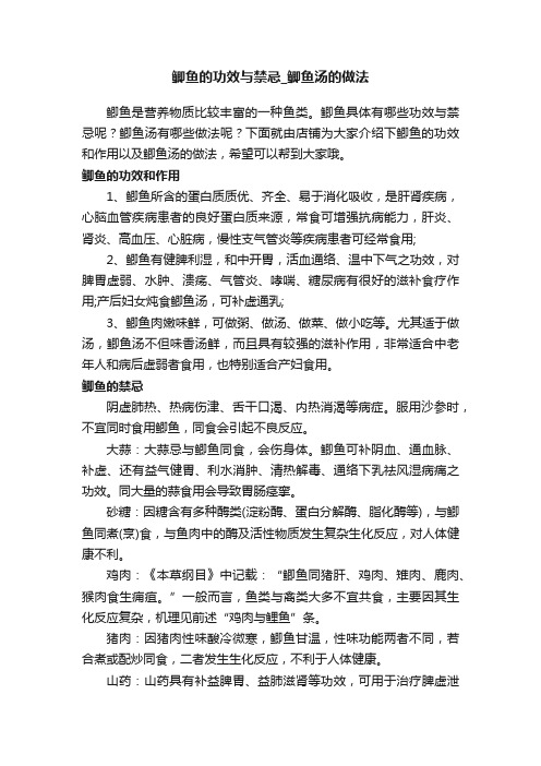 鲫鱼的功效与禁忌_鲫鱼汤的做法