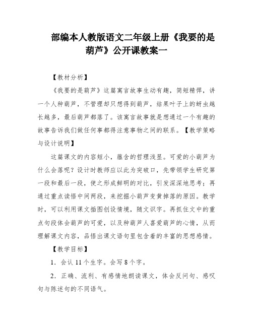 部编本人教版语文二年级上册《我要的是葫芦》公开课教案一