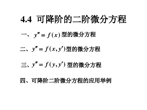 高数第4章第4节——可降阶的二阶微分方程