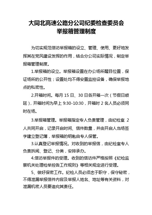 举报箱的制度