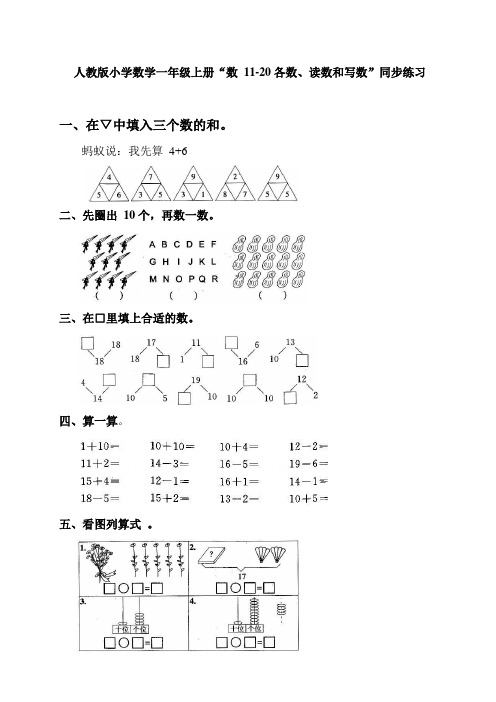 人教版小学数学一年级上册“数11-20各数、读数和写数”同步练习(三套)