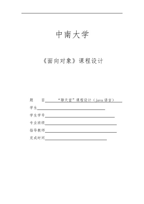 JAVA课程设计实验报告“聊天室”报告