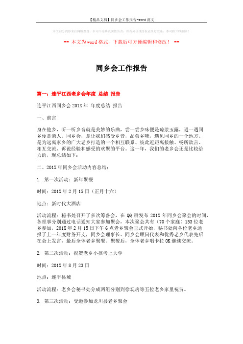 【精品文档】同乡会工作报告-word范文 (8页)