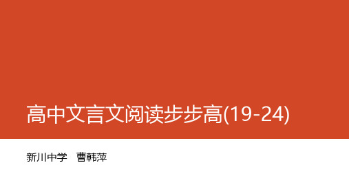 文言文步步高第四课(19--24)