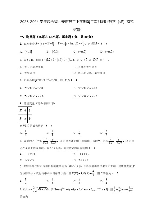 2023-2024学年陕西省西安市高二下学期第二次月测评数学(理)质量检测模拟试题(含解析)