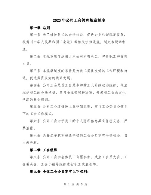 2023年公司工会管理规章制度