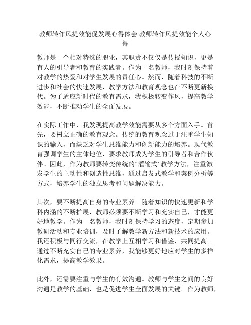 教师转作风提效能促发展心得体会 教师转作风提效能个人心得