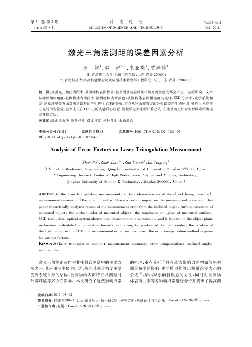 激光三角法测距的误差因素分析