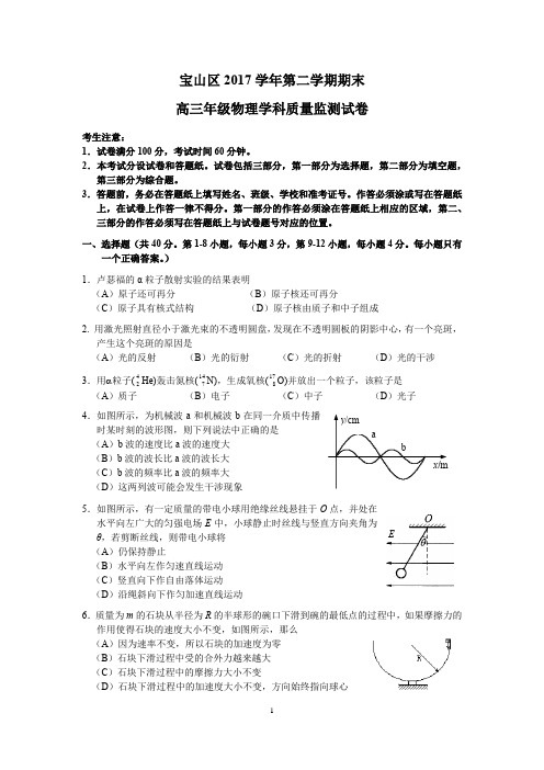 宝山区2017学年第二学期期末高三年级物理学科质量监测试卷(二模)