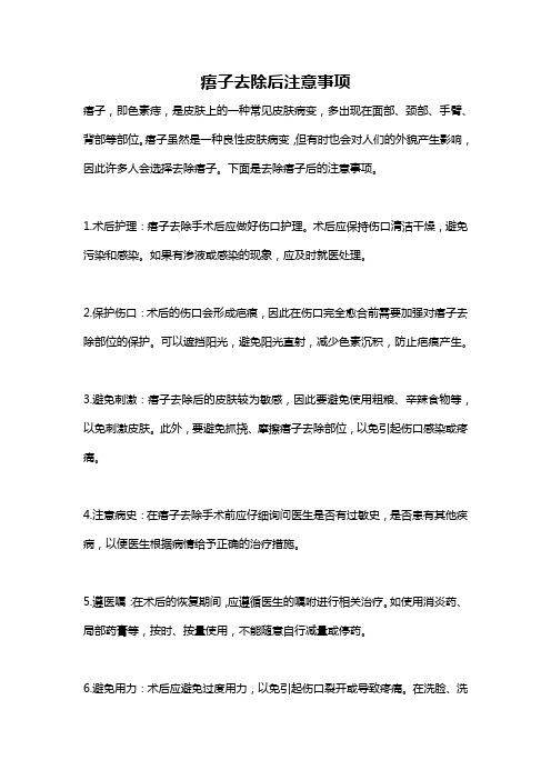 痦子去除后注意事项