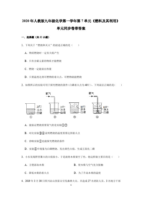 九年级化学上册 第7单元《燃料及其利用》单元同步卷带答案