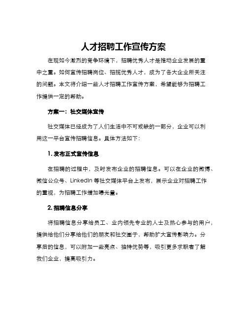 人才招聘工作宣传方案