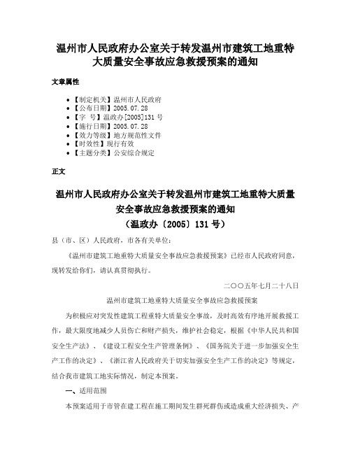 温州市人民政府办公室关于转发温州市建筑工地重特大质量安全事故应急救援预案的通知