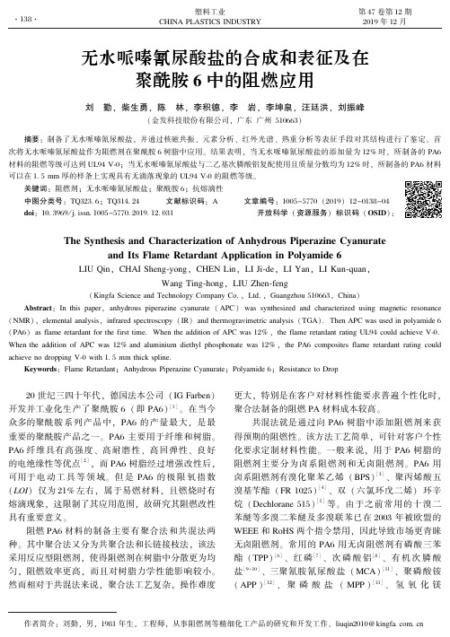 无水哌嗪氰尿酸盐的合成和表征及在聚酰胺6中的阻燃应用