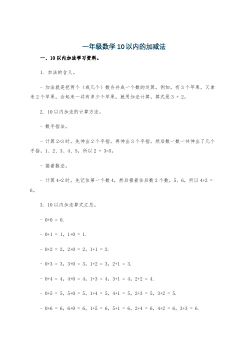 一年级数学10以内的加减法