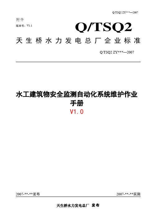 监测自动化系统维护作业手册-水工建筑概要