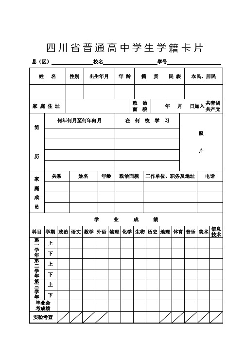 四川省普通高中学生学籍卡片