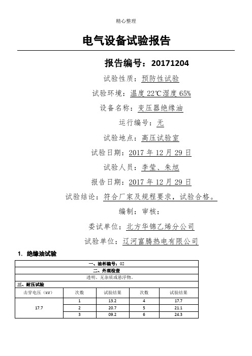 电气试验分析报告(绝缘油)标准样本