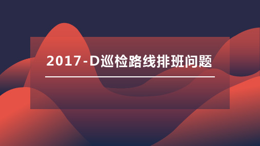 2017全国大学生数学建模竞赛-D巡检路线排班问题