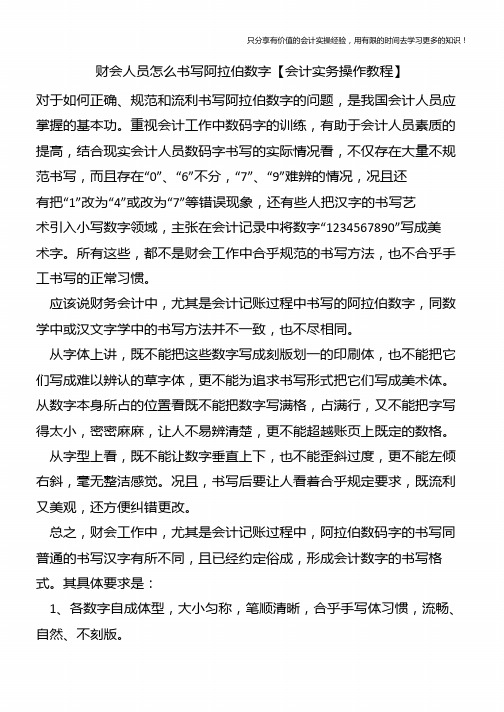 财会人员怎么书写阿拉伯数字【会计实务操作教程】