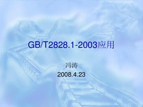 GBT2828应用