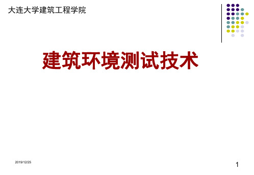 大连大学建筑环境测试技术第二章测量误差和数据处理(2)