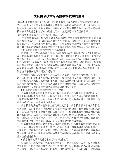 浅议信息技术与其他学科教学的整合