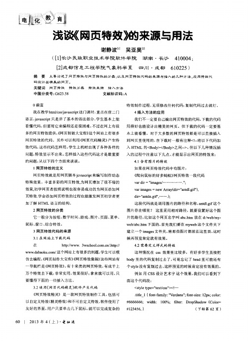 浅谈《网页特效》的来源与用法