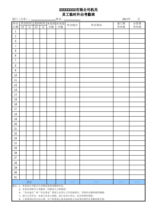 机关人员临时外出考勤表模板