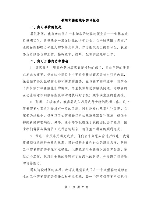 暑期肯德基兼职实习报告