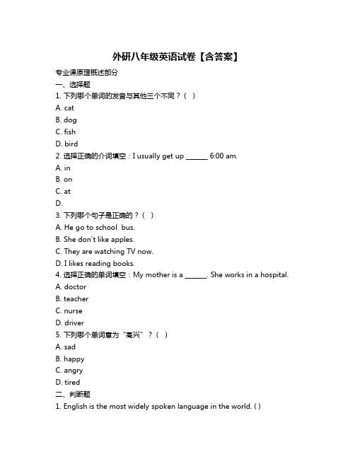 外研八年级英语试卷【含答案】