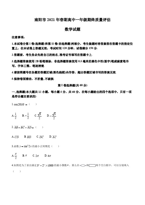 河南省南阳市2020-2021学年高一下学期期末考试 数学 试题 (含答案)