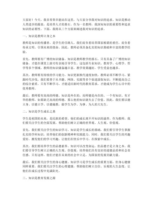 教师对知识的追求演讲稿