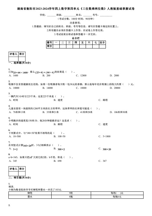 湖南省衡阳市2023-2024学年四上数学第四单元《三位数乘两位数》人教版基础掌握试卷