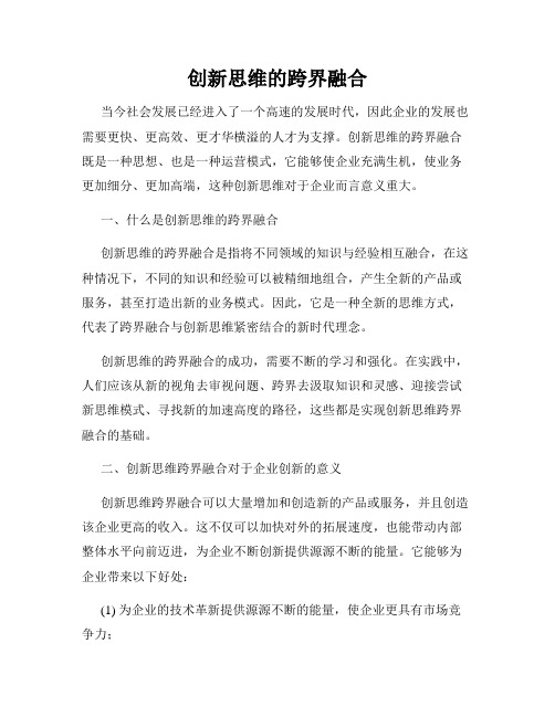 创新思维的跨界融合