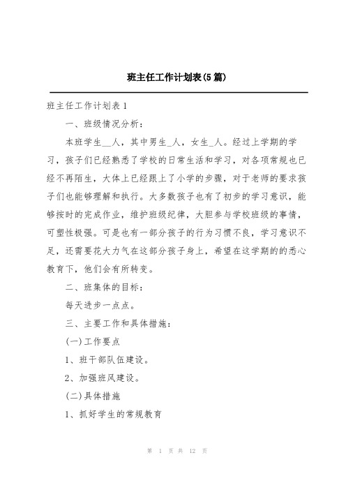 班主任工作计划表(5篇)