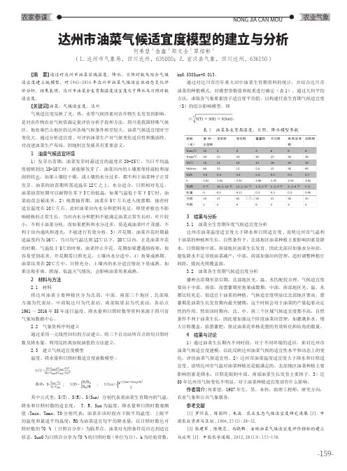 达州市油菜气候适宜度模型的建立与分析