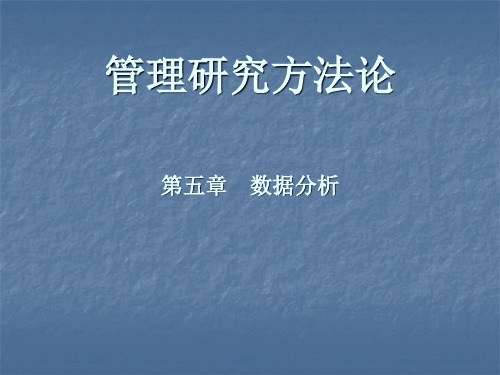 9管理研究方法论第五章数据分析PPT课件