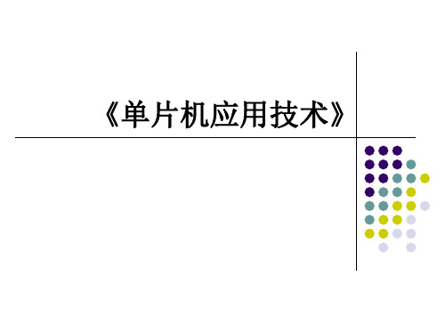 AVR单片机(C语言)项目开发实践教程项目5.3 数码管拉幕式显示