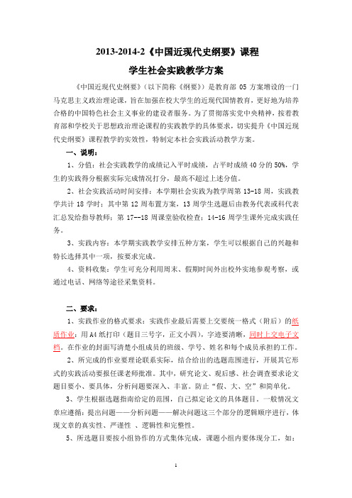 中国近现代史纲要实践教学安排(定稿)