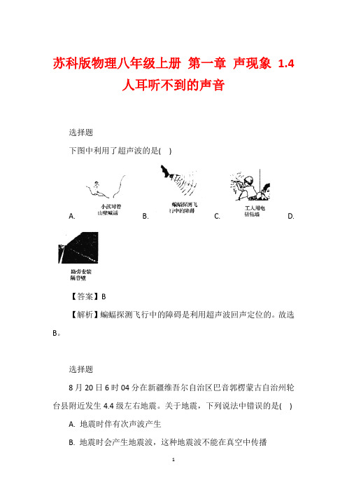 苏科版物理八年级上册 第一章 声现象 1.4 人耳听不到的声音