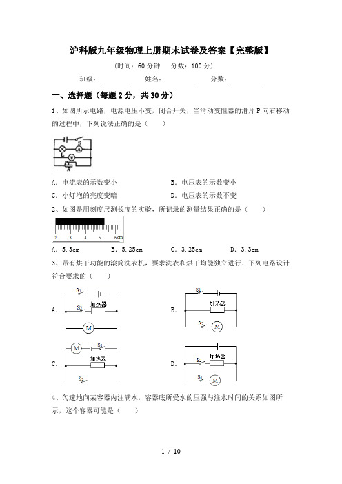 沪科版九年级物理上册期末试卷及答案【完整版】