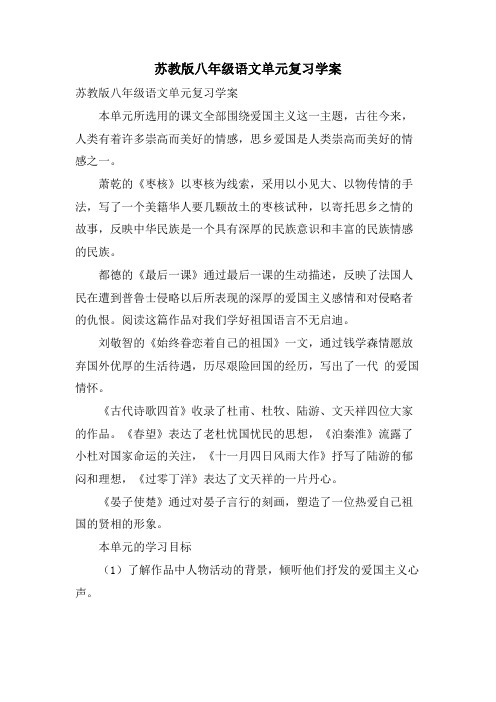 苏教版八年级语文单元复习学案