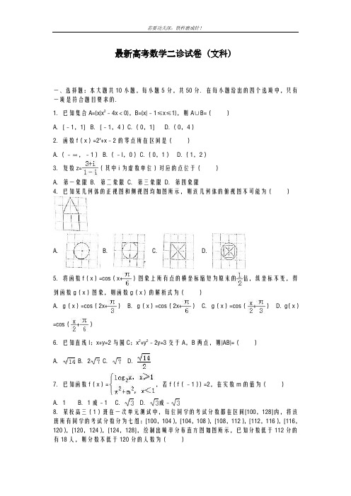 全国通用-2019年最新高考数学文科第二次诊断试题及答案解析