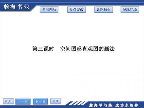 9.1平面的基本性质第三课时 空间图形直观图的画法