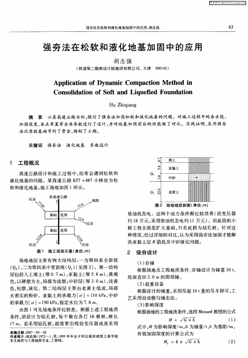 强夯法在松软和液化地基加固中的应用